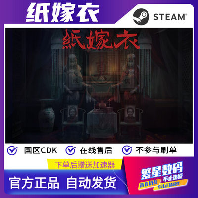 steam纸嫁衣1官方国区正版CDKey激活码Paper Bride 自动发货 悬疑