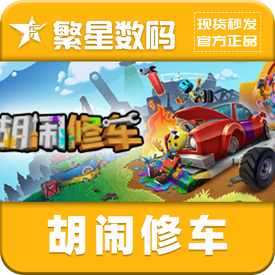 Steam正版  胡闹修车/Manic Mechanics 国区激活码