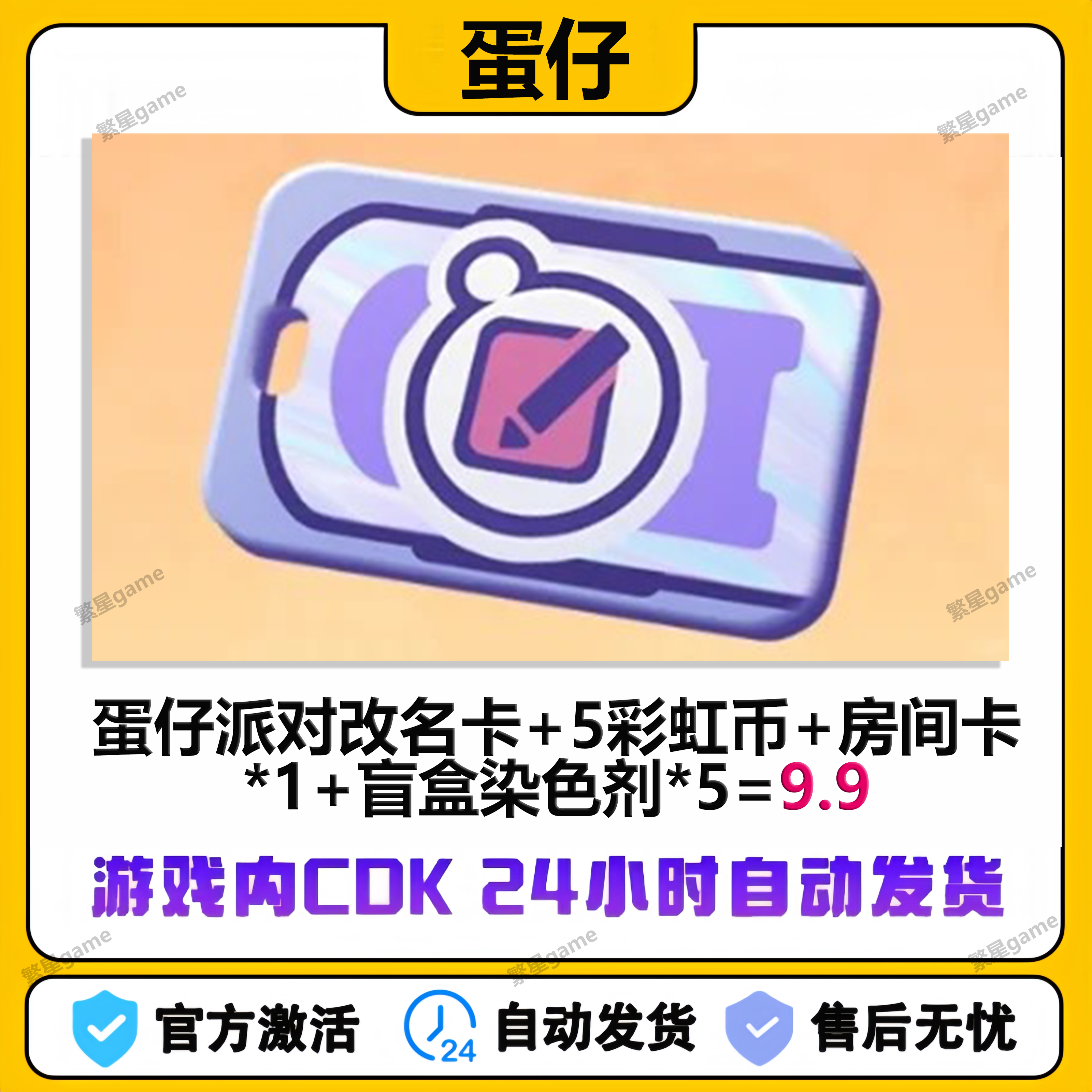 蛋仔派对决色剂自动发货CDK
