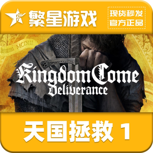 Steam天国拯救1国区KEY