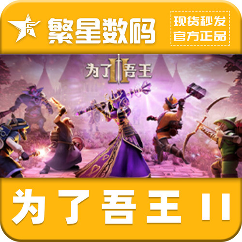 Steam为了吾王2国区激活码CDK