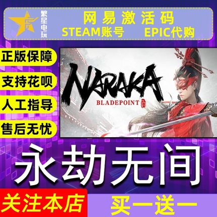 永劫无间 激活码 网易国服CDK steam//网易激活码cdk 永劫无间正版 NARAKA BLADEPOINT永劫无间网易激活CDK