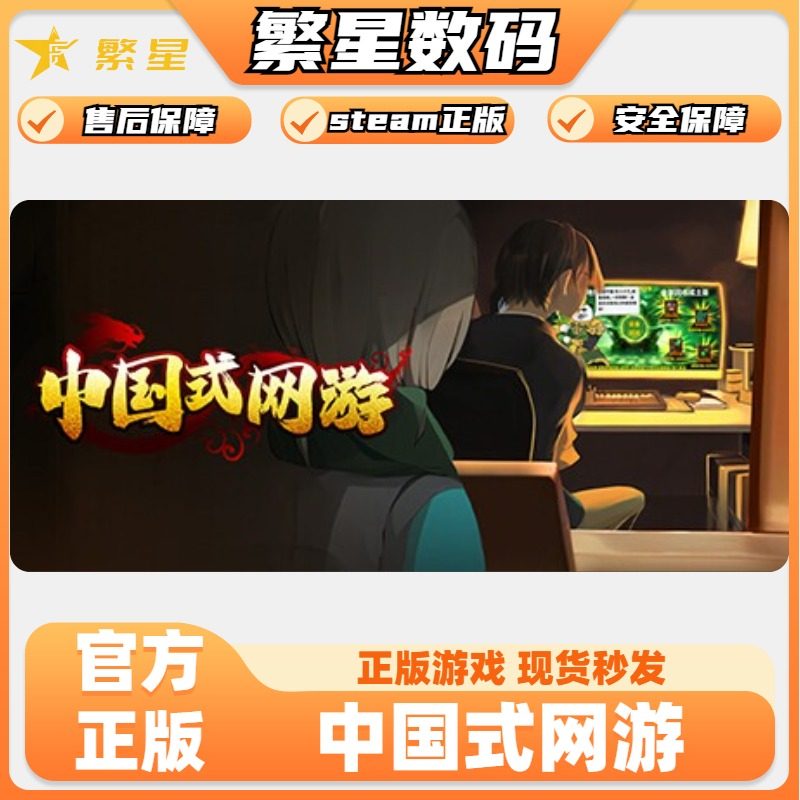steam正版cdk 中国式网游 国区激活码礼物赠送 在线秒发 