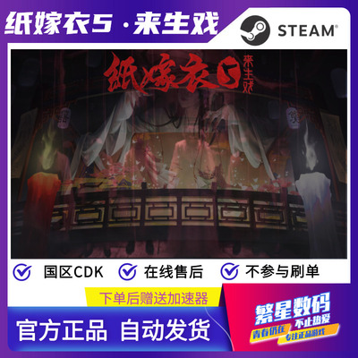 steam纸嫁衣国区CDKPaperBride5