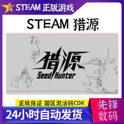 PC正版 Steam猎源国区CDKey Seed Hunter激活码 无限轮回 中国风