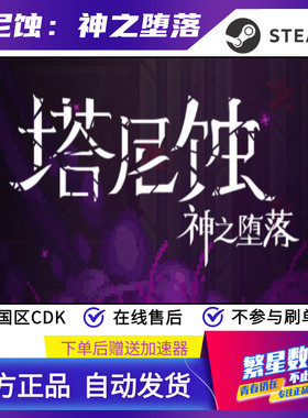 steam塔尼蚀神之堕落官方国区CDKey正版激活码 2D黑暗幻想动作RPG
