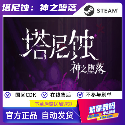 steam神之堕落国区cdk激活码rpg