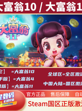 steam大富翁11PC中文正版