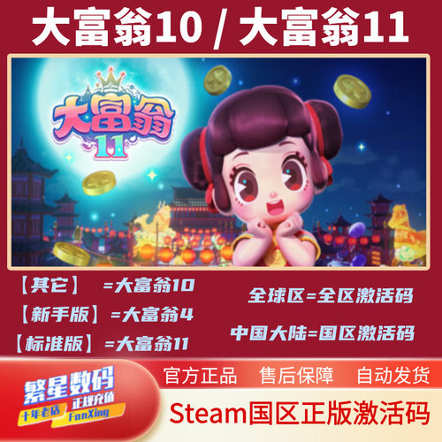 steam大富翁11PC中文正版
