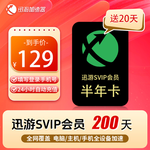 迅游加速器SVIP180天卡三端通用自助充值半年卡24小时自动直充Steam游戏加速非雷神uu加速器APEX加速主机手游