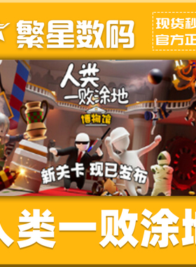 SteamPC正版中文游戏 人类一败涂地 Human Fall Flat国区激活码 正版CDkey 秒发货