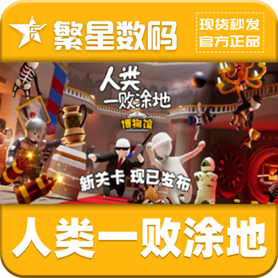 steam人类一败涂地国区激活码