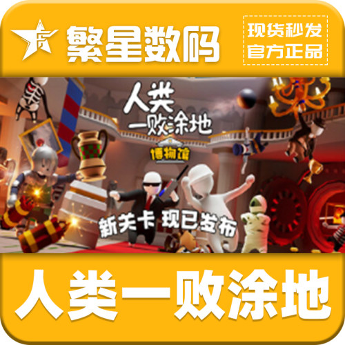 steam人类一败涂地国区激活码