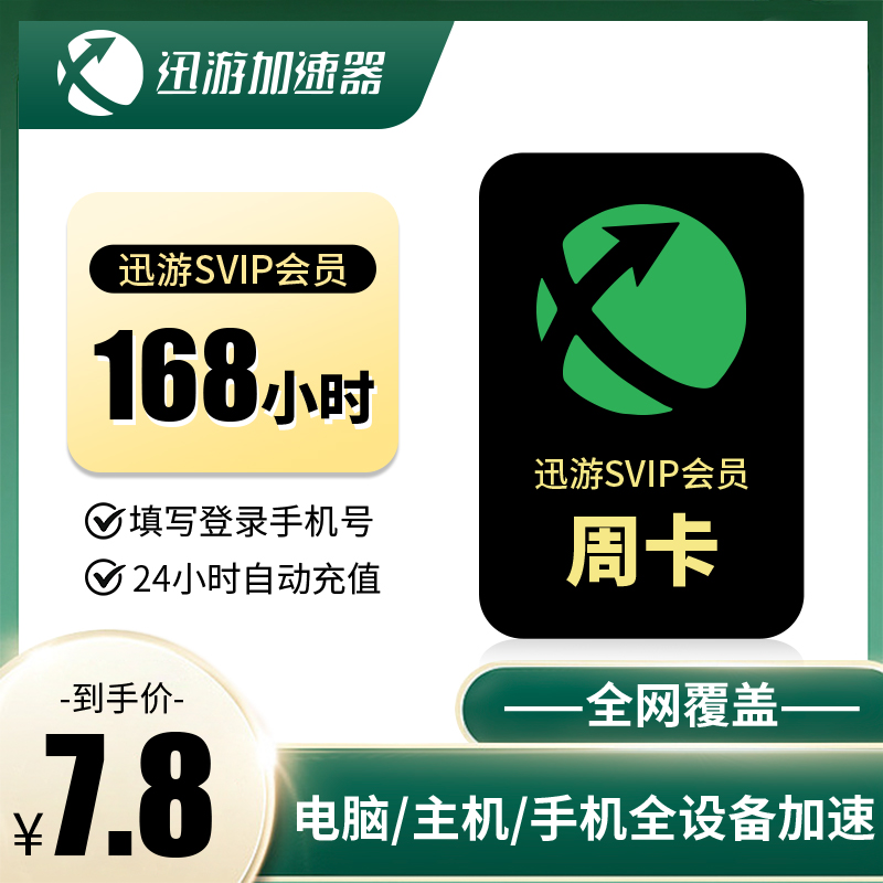 迅游迅游加速器天卡年卡直充SVIP