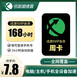 迅游加速器SVIP7天卡周卡月卡年卡24小时自动直充PSN主机NS手游PC通用非雷神uu巡游冲3小时Steam游戏加速器