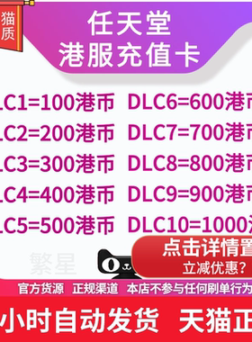switch港服点卡 任天堂eshop 香港充值卡 预付卡HKD DLC 100 200 300 500 港区商店点卡港币NSswitch点卡港服