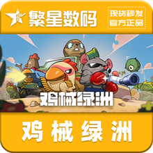 Steam国区激活码 鸡械绿洲Cluckmech Oasis号正版游戏肉鸽Rogue 动作休闲 独立策略