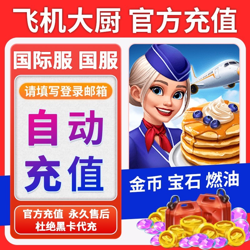Airplane Chefs飞机大厨国际服国服代充钻石金币无限燃油充值氪金
