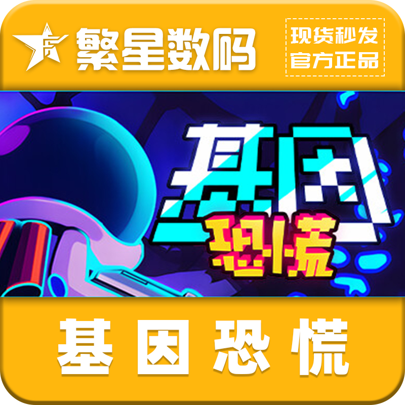 steam基因恐慌国区激活码CDKEY