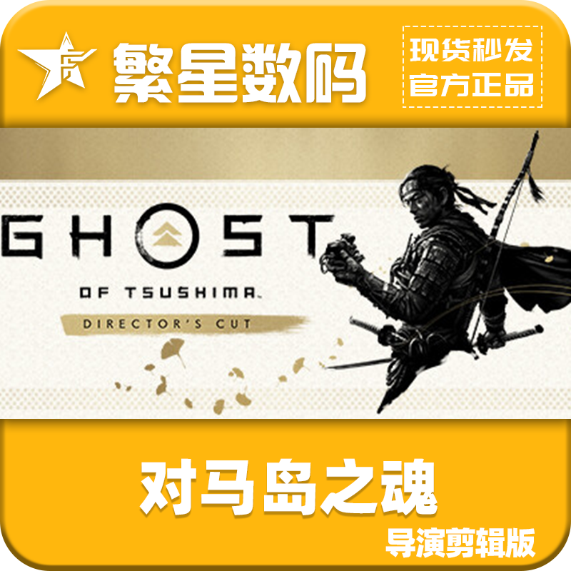 Steam正版国区对马岛之魂导演剪辑版激活码cdk Ghost of Tsushima