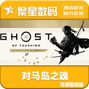 Steam正版国区对马岛之魂导演剪辑版激活码cdk Ghost of Tsushima
