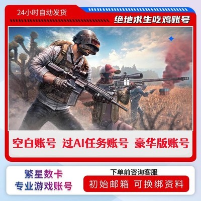 Steam绝地求生成品号已过训练小号PUBG竞技皮肤号排位号吃鸡白号豪华版帐号黑货券小丑男女绿头双马尾PLUS号