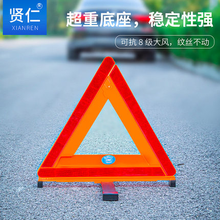 贤仁汽车三脚架警示牌三角牌车用故障警告紧急车辆停车标志小车灯