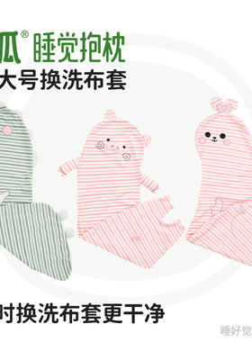 乐瓜睡觉抱枕成年款加大号备用换洗布套恐龙香香猪兔子