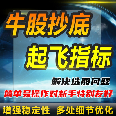 通达信牛股抄底起飞指标公式qmt量化策略抄股一键操作自动选股