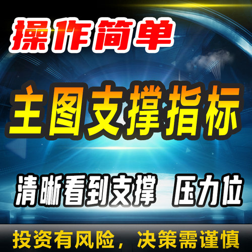 通达信公式主图支撑指标操作简单清晰看到支撑压力位量化分析策略