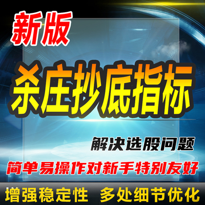 通达信公式杀庄抄底指标qmt迅投量化策略抄股收割抄股监测数据