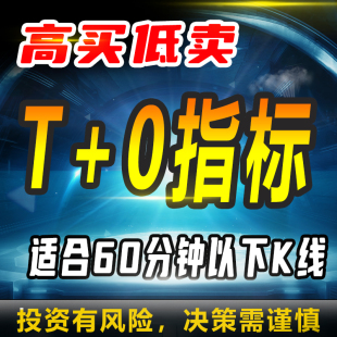 T+0通达信指标公式适合60分钟以下K线量化低买高卖快速进账qmt