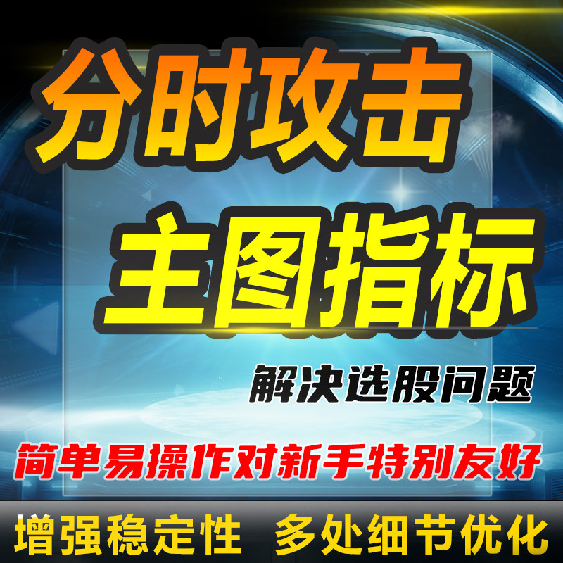 通达信公式策略分时攻击主图指标监测趋势股票数新手量化策略