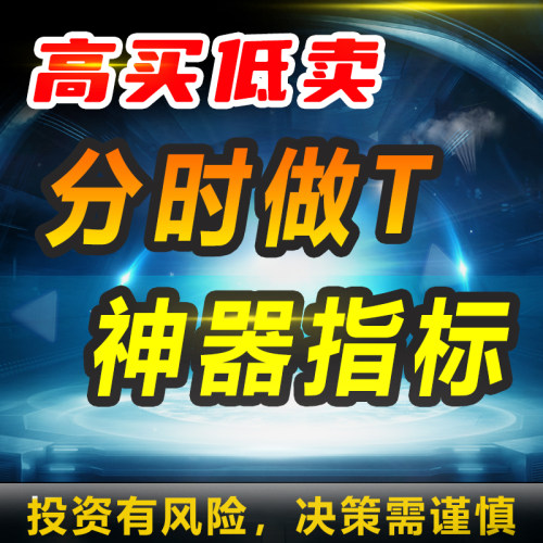 分时做T神器指标通达信公式量化策略智能分析必备趋势人工ai短线