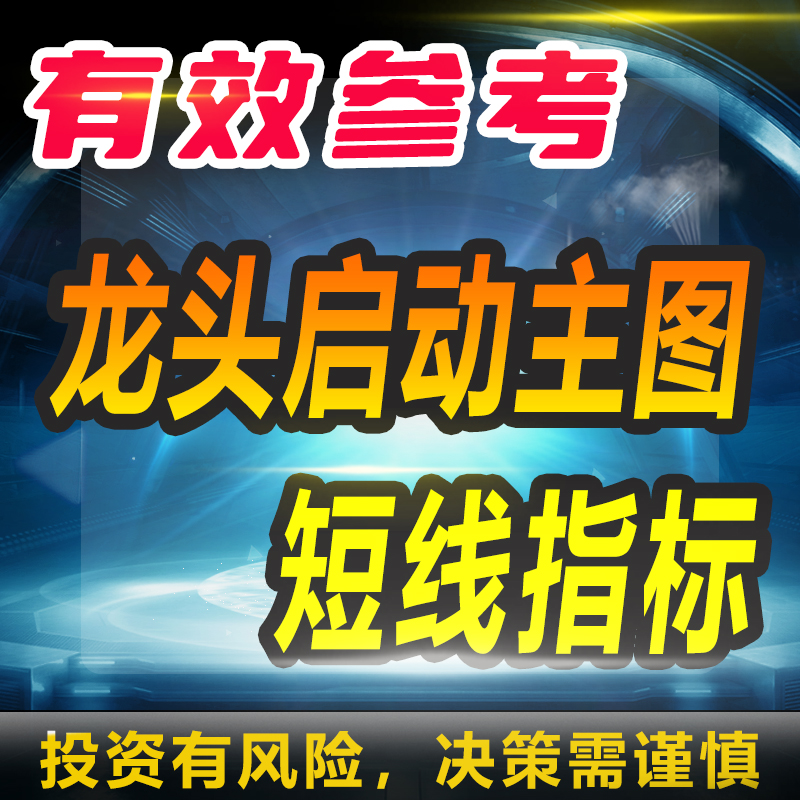 公式编写修改指标主图公式通达信龙头启动主图短线源码策略qmt