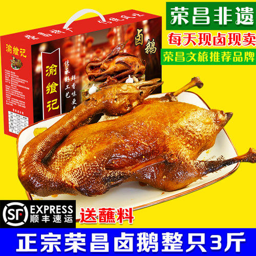 【顺丰】荣昌卤鹅整只3斤即熟食
