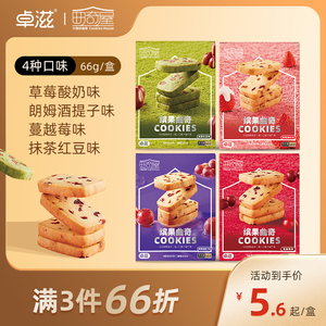 【缤果曲奇】卓滋蔓越莓曲奇饼干朗姆酒草莓多口味零食独立小包装