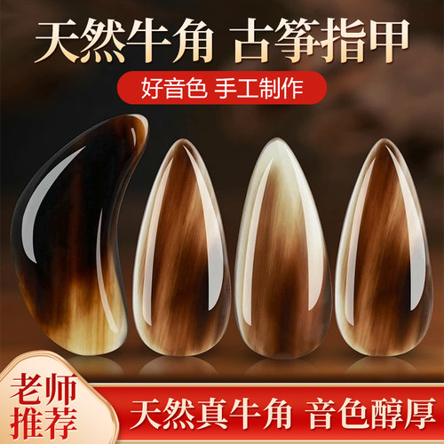 孜音玳瑁古筝指甲，天然真牛角