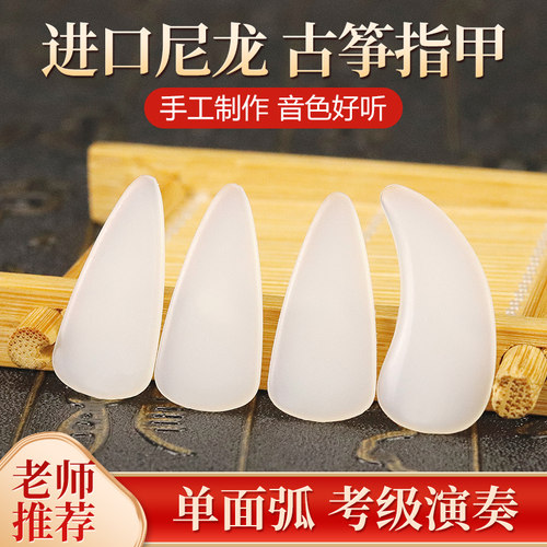 进口尼龙材质古筝指甲单面弧