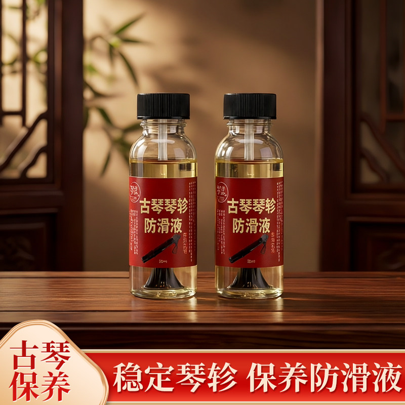 古琴琴轸防滑液专业乐器轴防滑油二胡琴轴防松动旋转养护保养专用