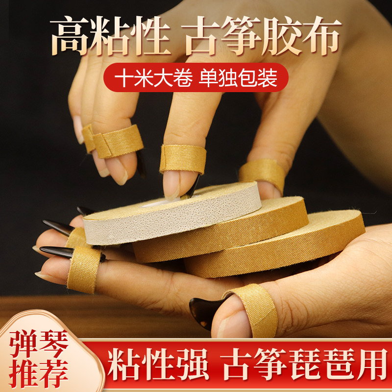 高粘度古筝胶布不脱胶可重复使用图片