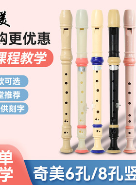 奇美竖笛德式高音6孔8孔小学生用初学者六孔八孔儿童入门笛子乐器