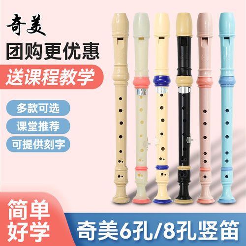 奇美竖笛德式高音6孔8孔小学生用初学者六孔八孔儿童入门笛子乐器