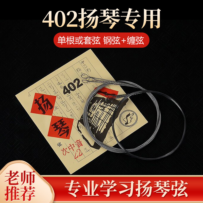 星海福音扬琴弦402普及单根散弦套弦YF牌学习演奏杨琴弦乐器配件