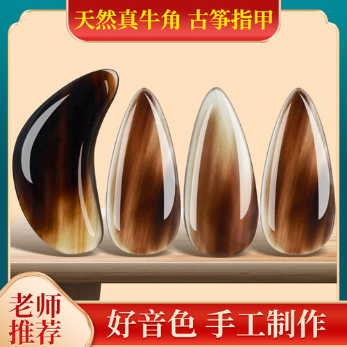 孜音玳瑁古筝指甲，天然真牛角