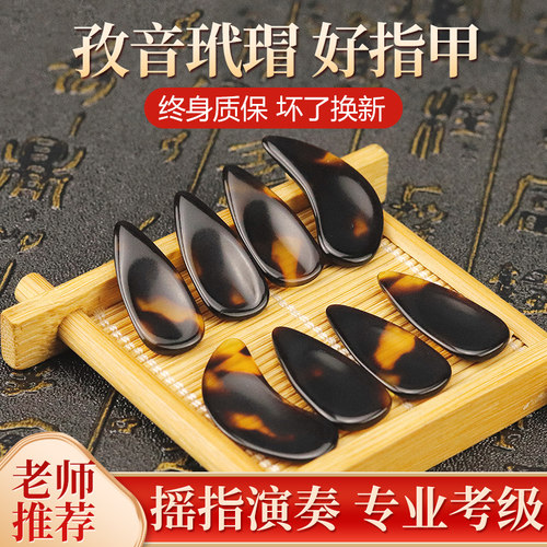老师推荐，专业古筝指甲，声音好