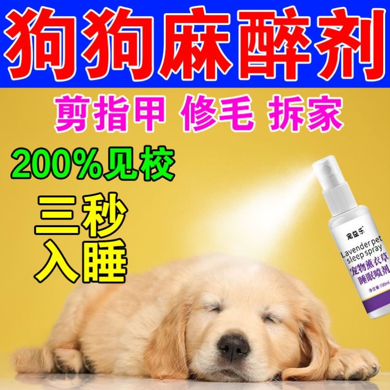 狗狗麻醉剂快速睡眠一闻倒晕狗的药流浪狗情绪安抚剂喷雾