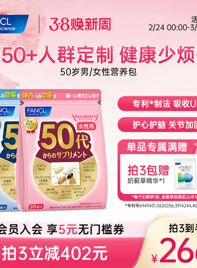 FANCL50岁男/女每日综合营养包维生素辅酶Q10女维VBVCVE中老年人