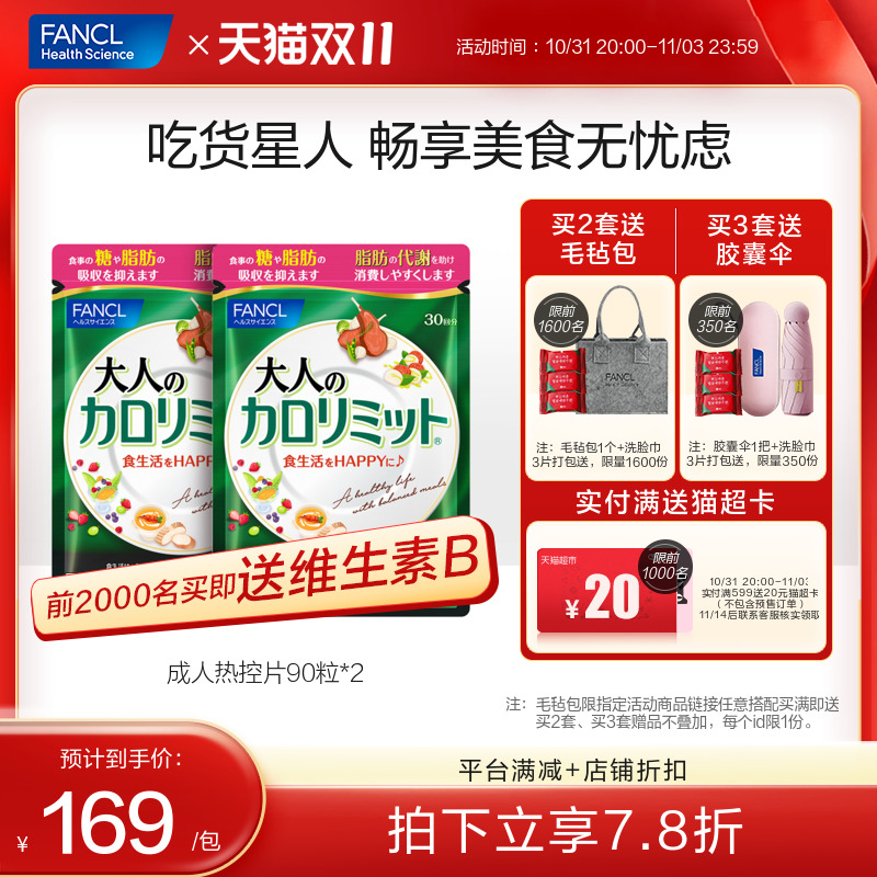 【加购！20点开抢】FANCL成人热控片90粒*2 少控糖黑姜精华控內脂