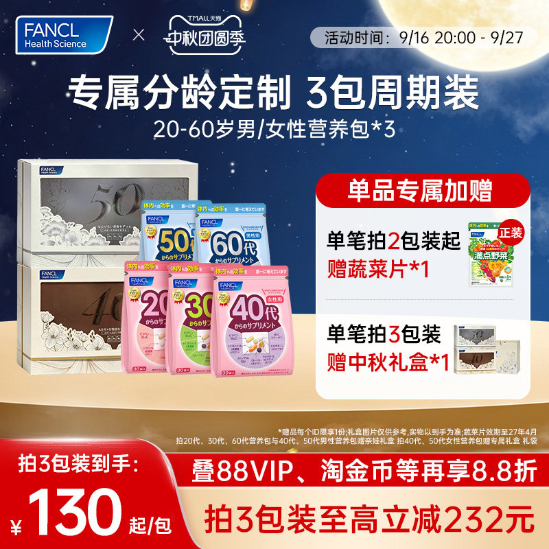FANCL20-60岁男女每日营养包*3图片